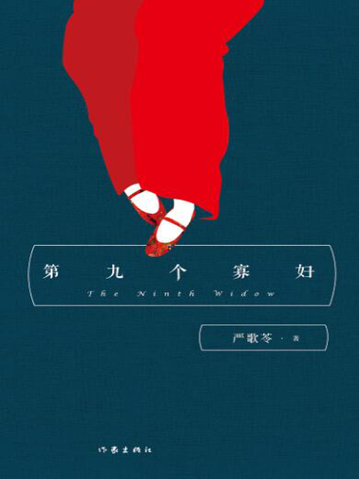 Cover image for 第九个寡妇